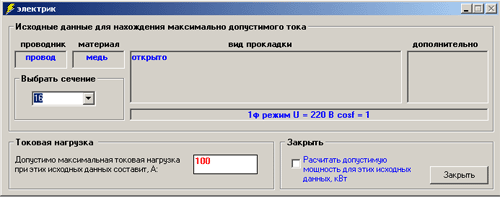 окно расчета мощности и тока по заданому сечения